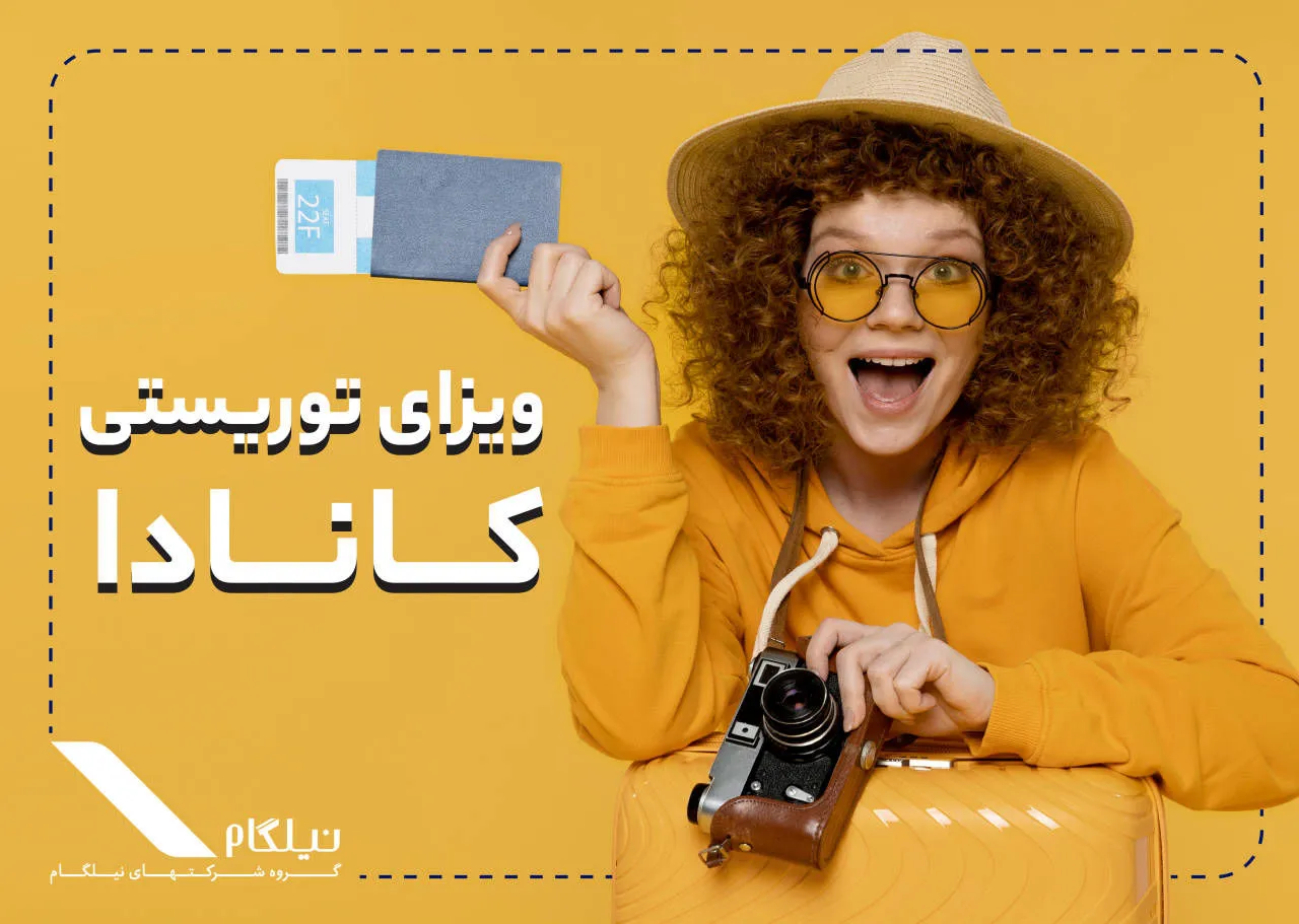 اخذ ویزای توریستی کانادا