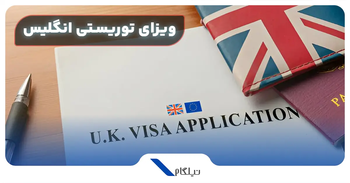 اخذ ویزای انگلیس