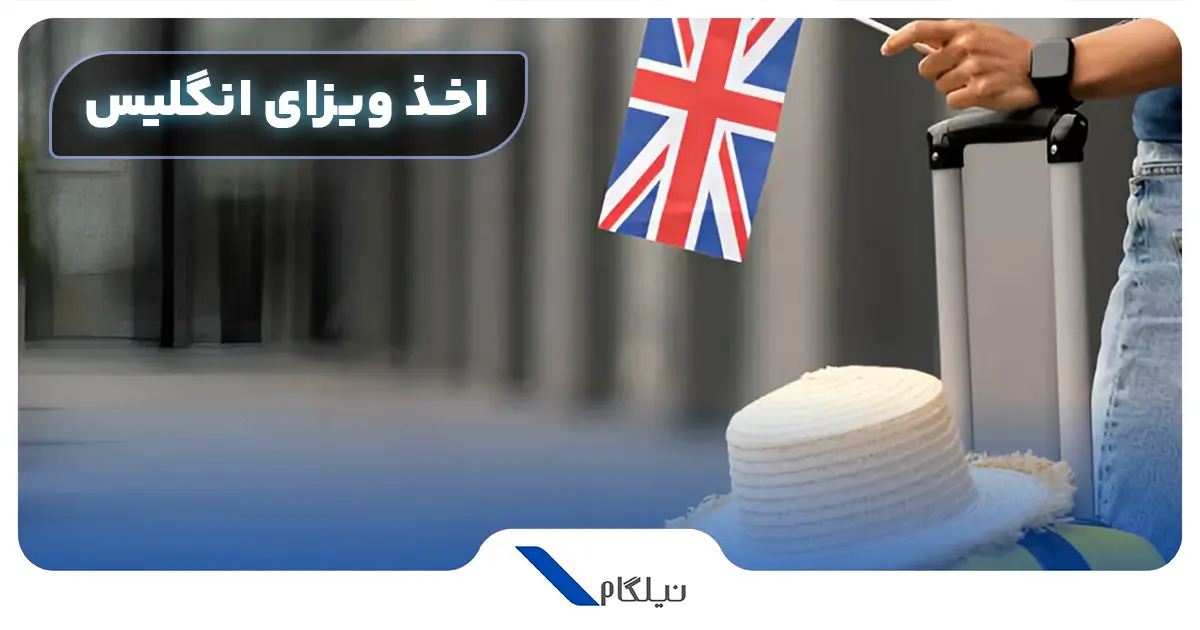 اخذ ویزای توریستی انگلیس