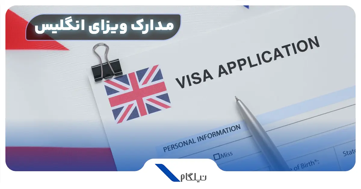 مدارک ویزا انگلیس