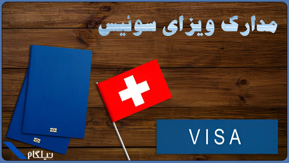 مدارک ویزای سوئیس