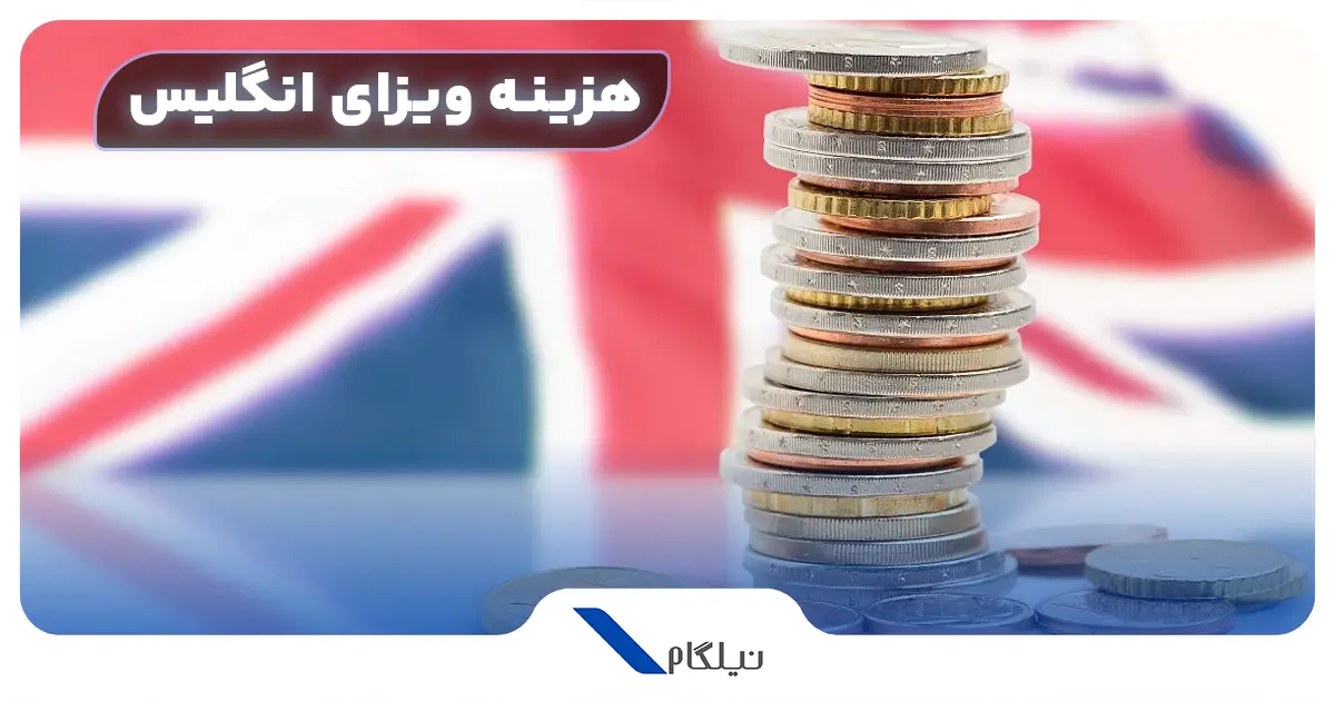 هزینه ویزای انگلیس