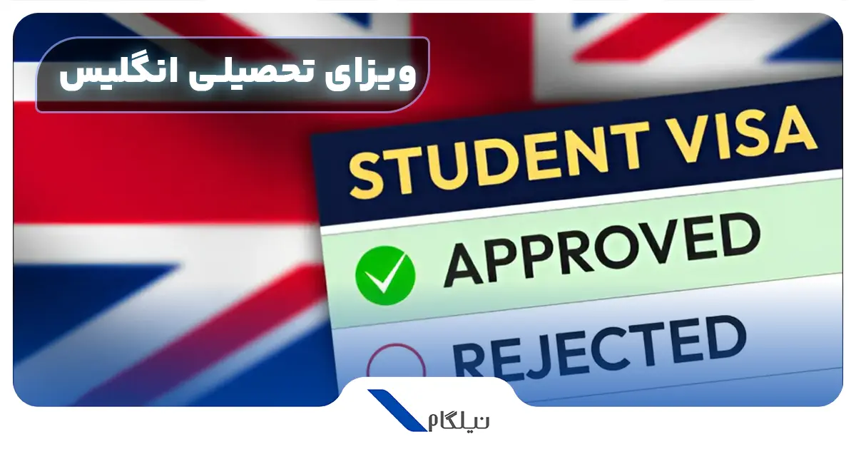 ویزا تحصیلی انگلیس