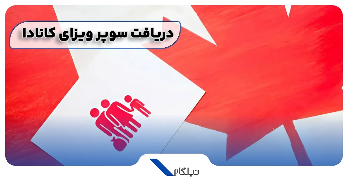 اخذ سوپر ویزای کانادا
