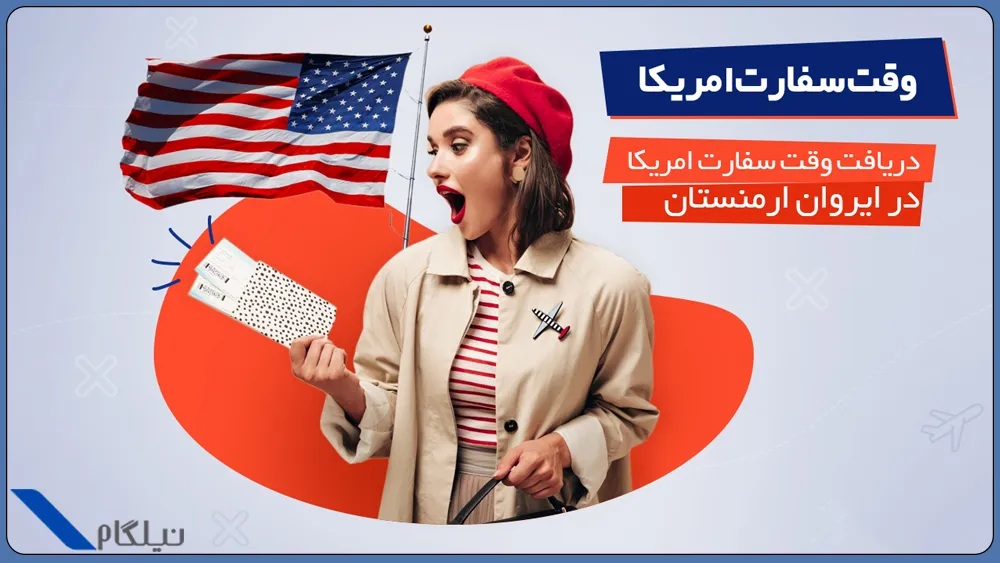 اخذ وقت سفارت آمریکا از ارمنستان