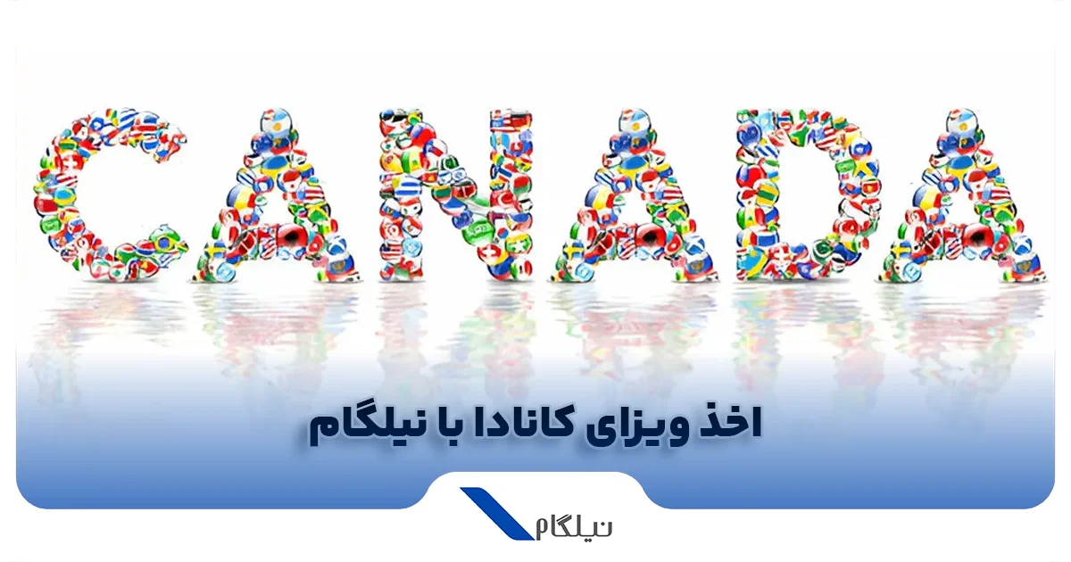 اخذ ویزا کانادا