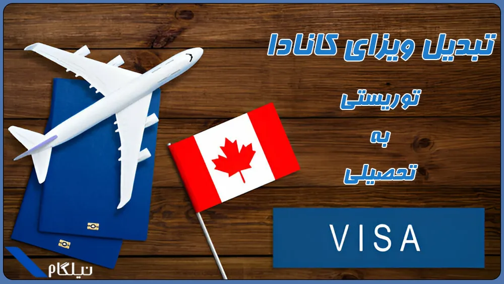 تبدیل ویزای توریستی کانادا به تحصیلی