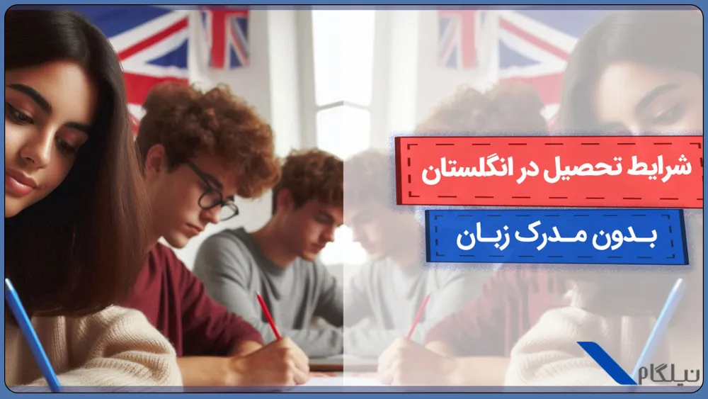 تحصیل در انگلیس بدون مدرک زبان