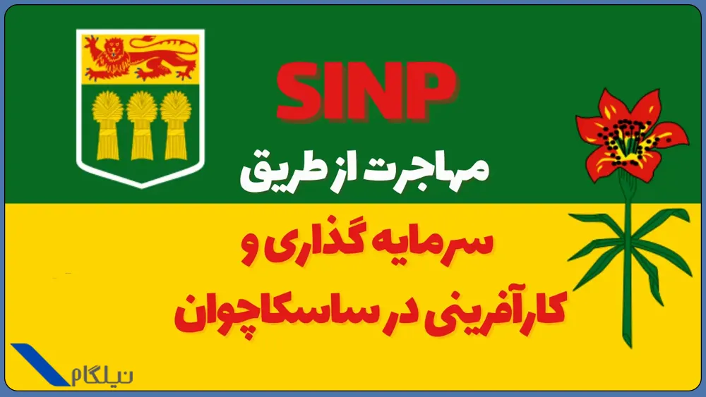 شرایط اکسپرس ‌انتری ساسکاچوان