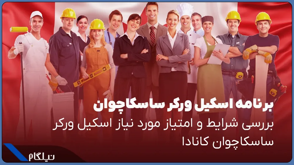 شرایط برنامه استانی ساسکاچوان