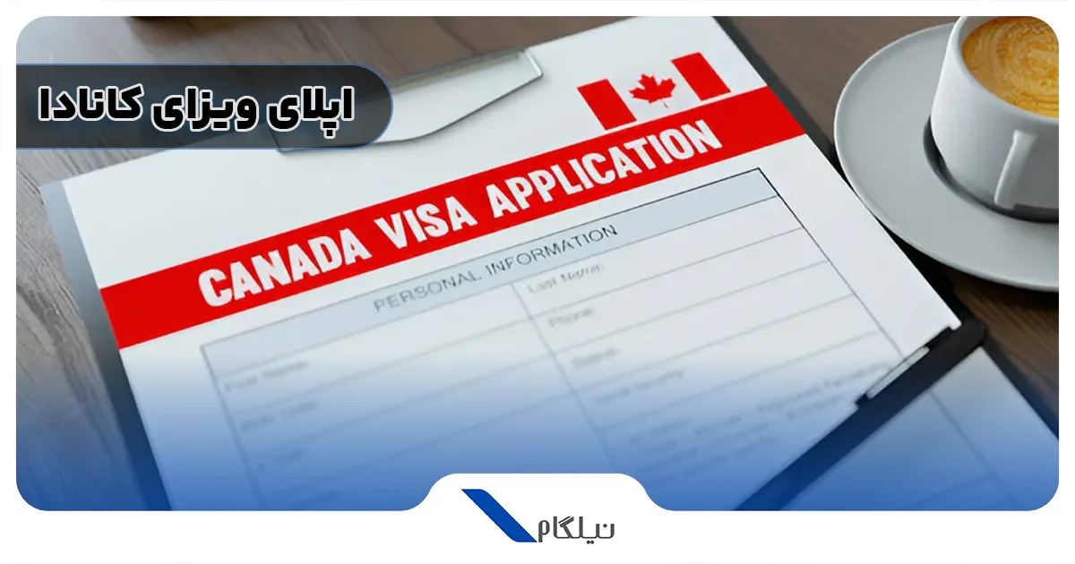 اپلای ویزای کانادا