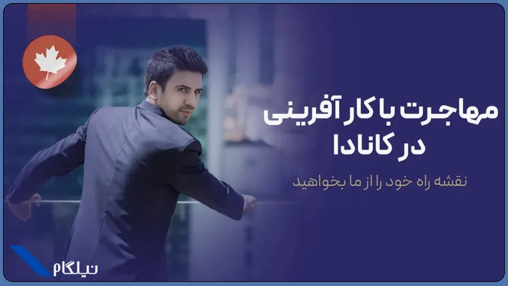 مهاجرت از طریق کارآفرینی در کانادا
