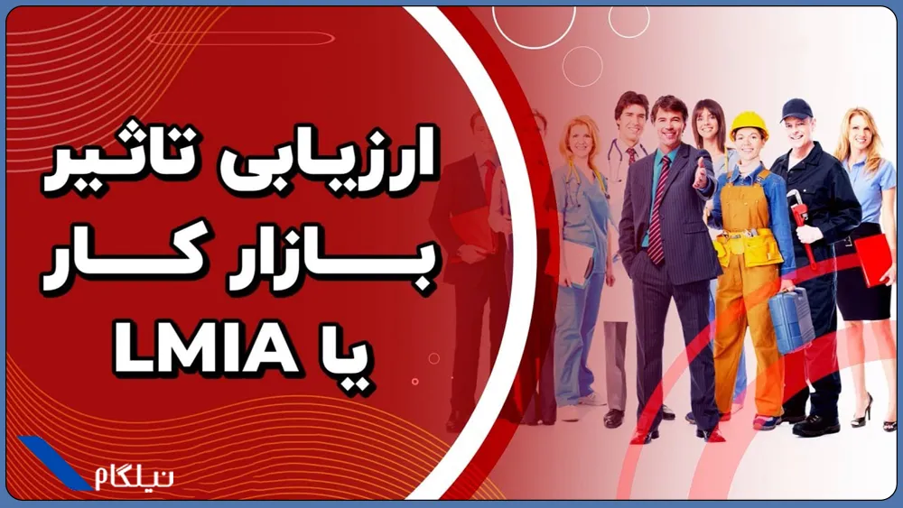 مهاجرت کاری LMIA