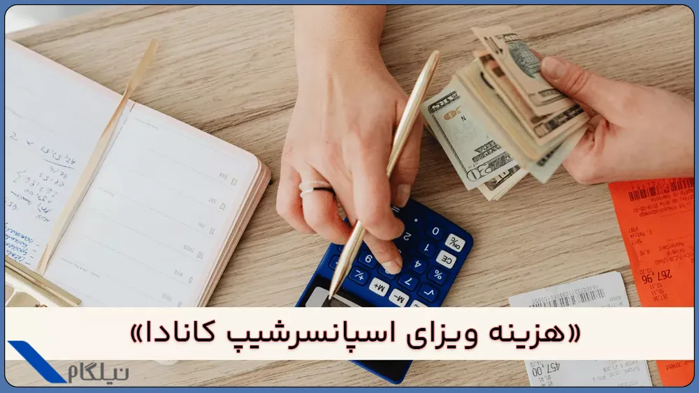 هزینه ویزای اسپانسرشیپ کانادا