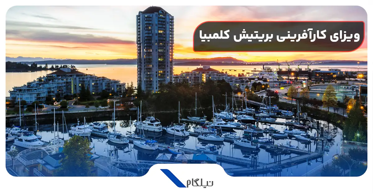 ویزای کارآفرینی بریتیش کلمبیا