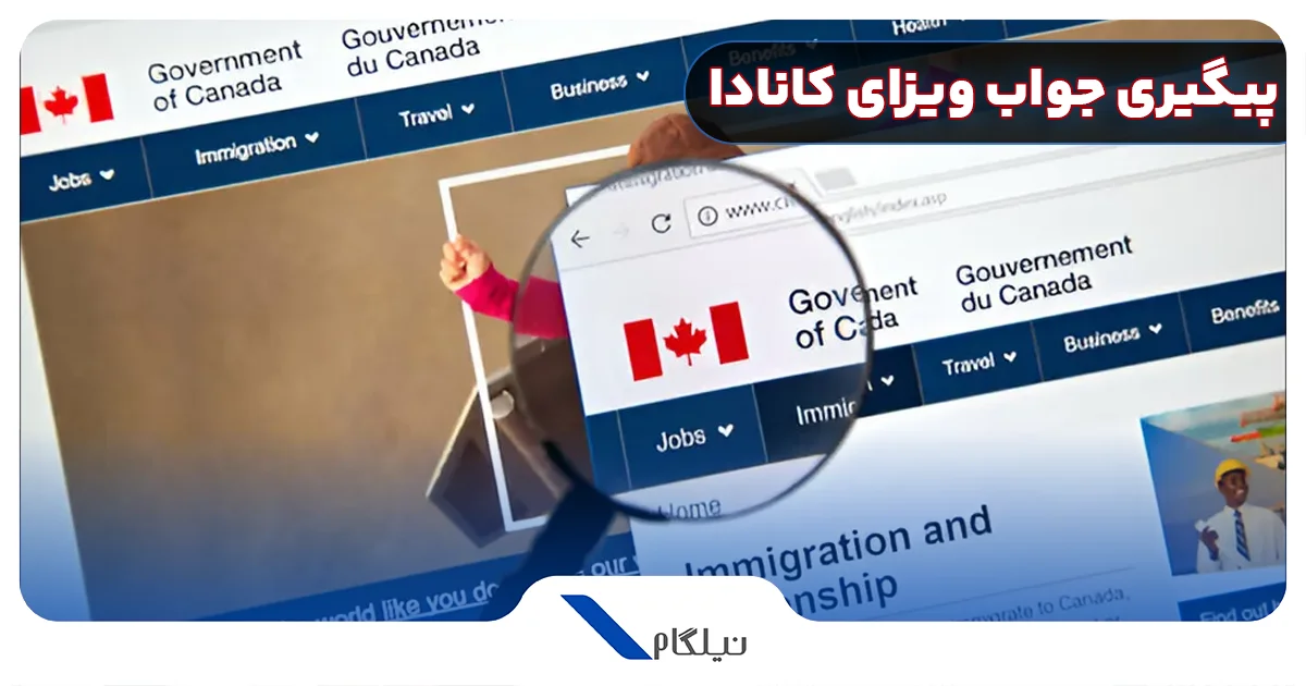 پیگیری جواب ویزای کانادا
