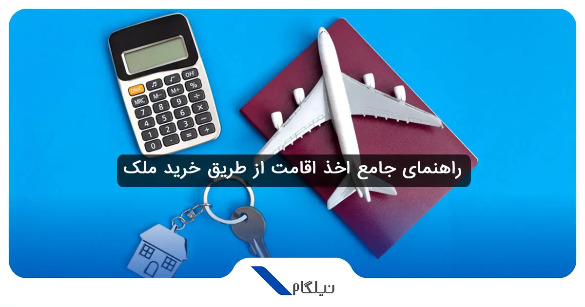 اخذ اقامت از طریق خرید ملک