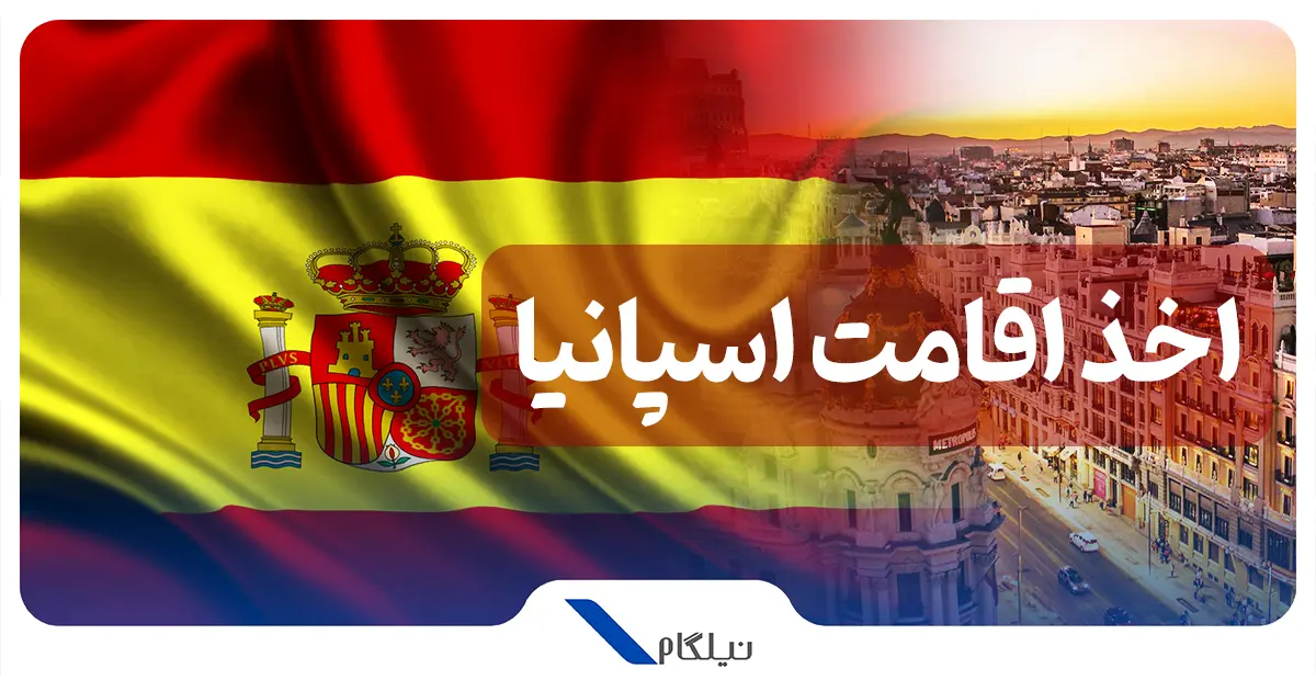 اخذ اقامت اسپانیا با خرید ملک