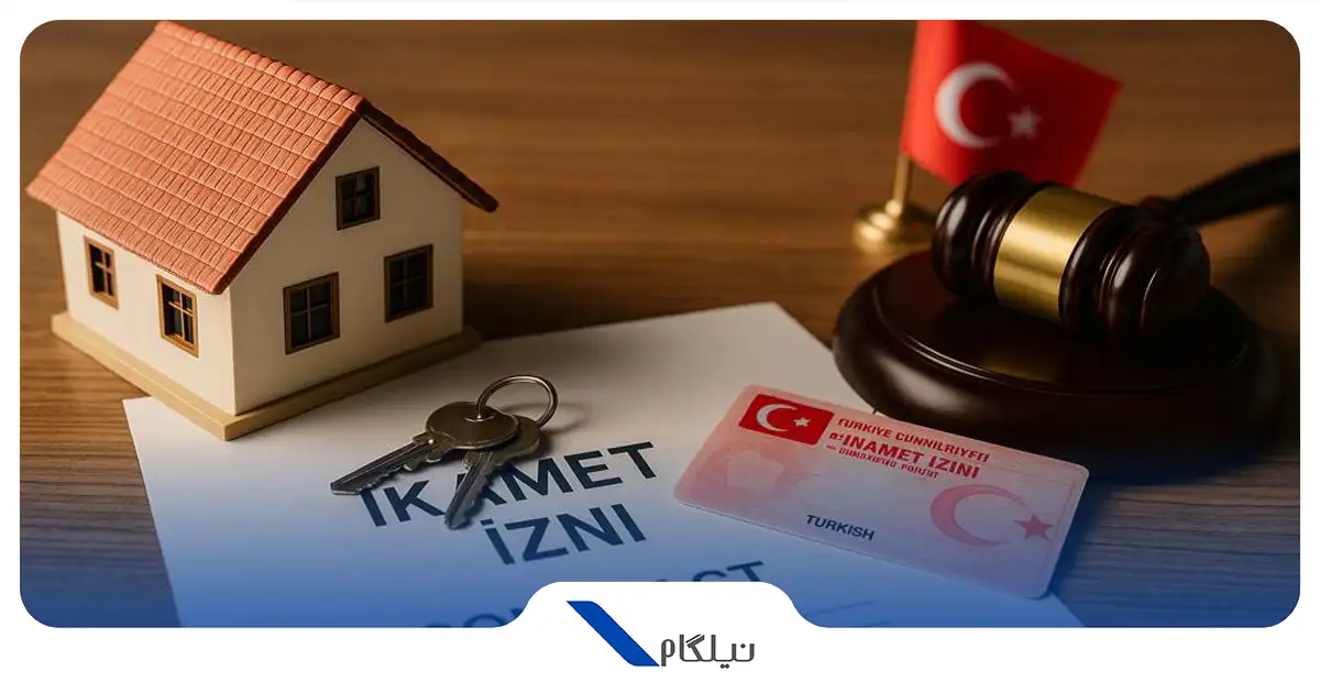 اخذ اقامت ترکیه از طریق خرید ملک