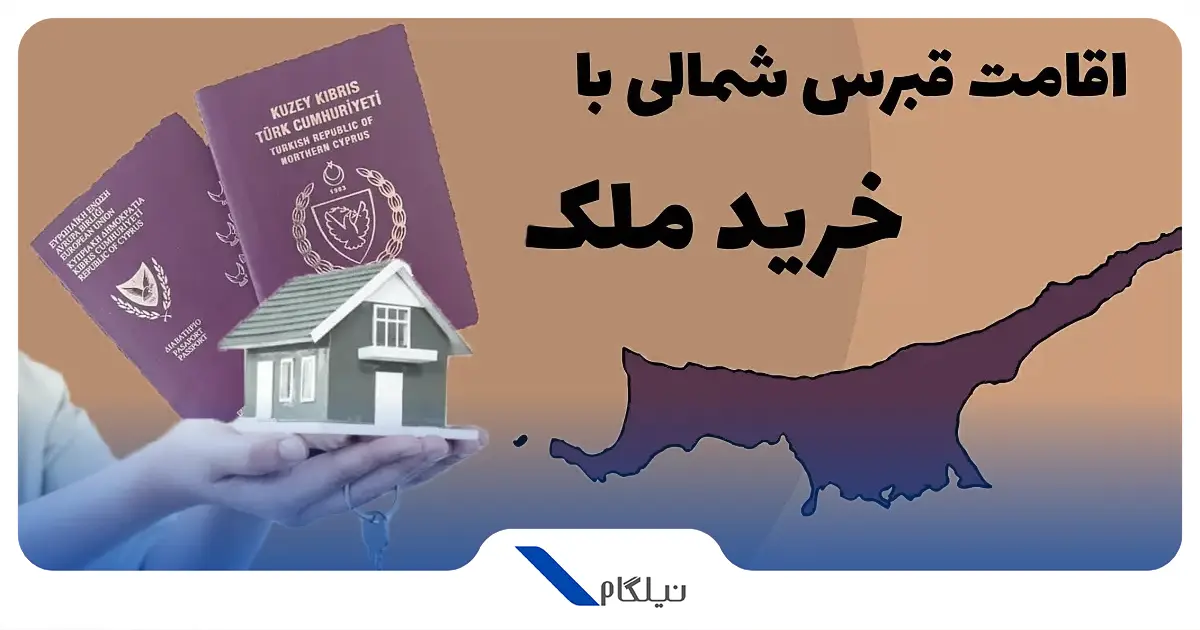 اخذ اقامت قبرس با خرید ملک