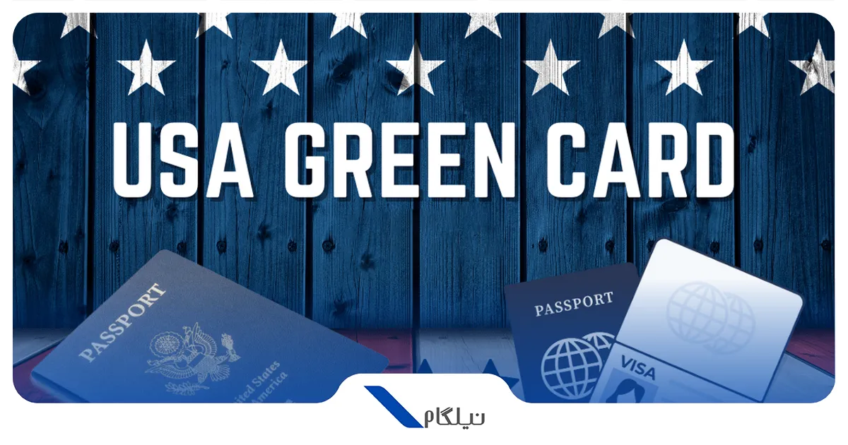 اخذ گرین کارت آمریکا