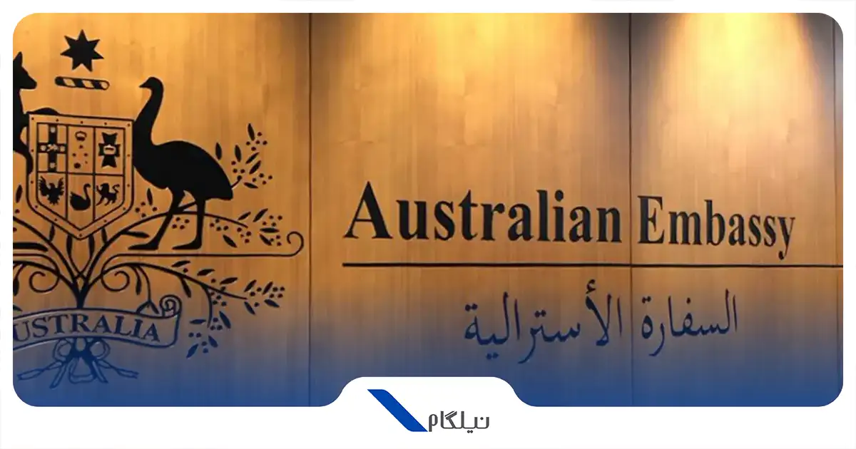 اطلاعات تماس سفارت استرالیا در تهران