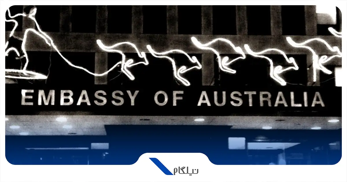اطلاعات تماس سفارت استرالیا