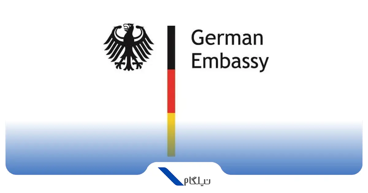 اطلاعات سفارت آلمان