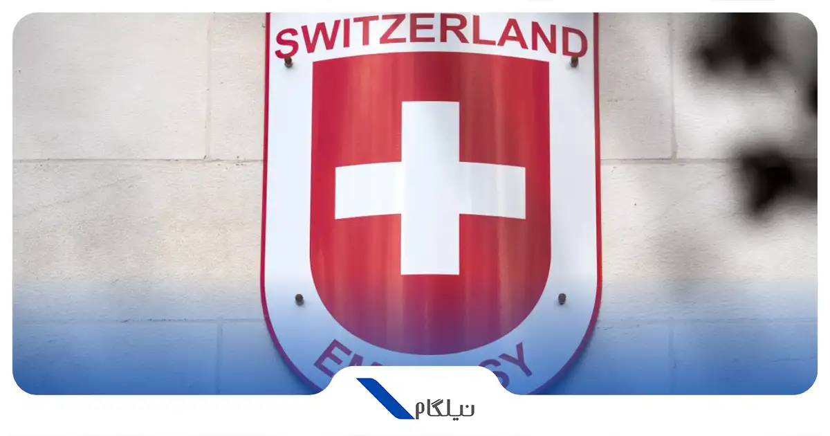 اطلاعات سفارت سوئیس در تهران