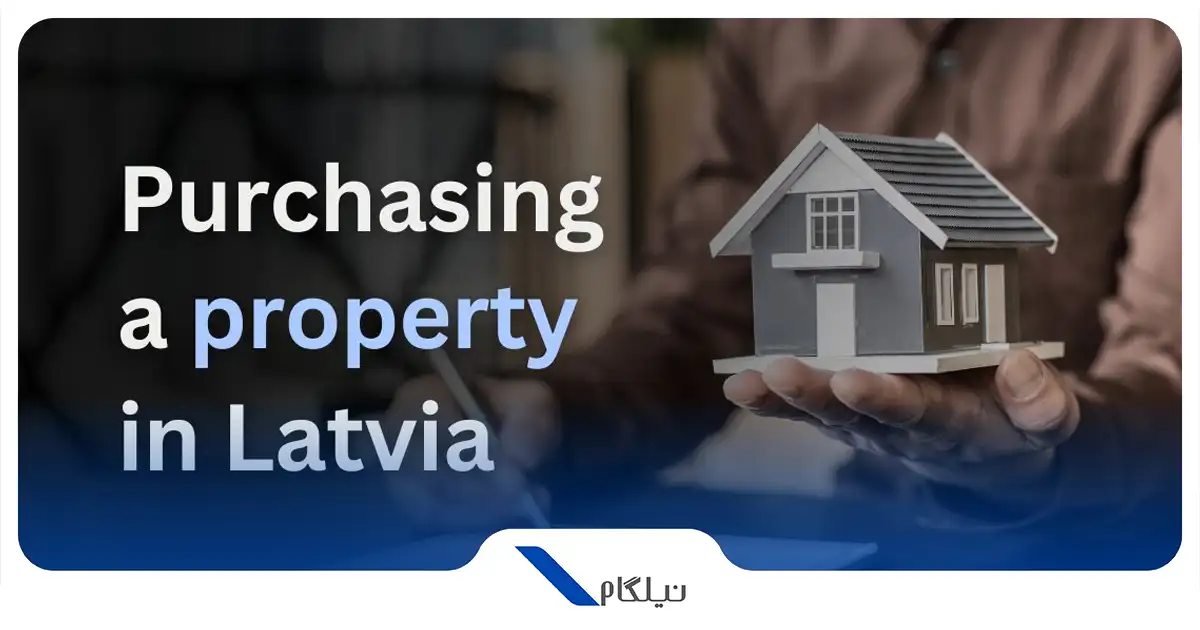 اقامت اروپا از طریق خرید ملک در لتونی