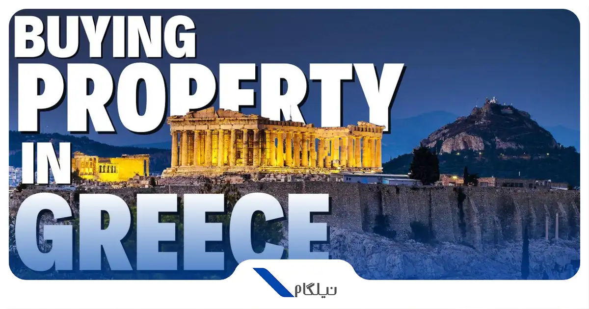 اقامت اروپا از طریق خرید ملک در یونان