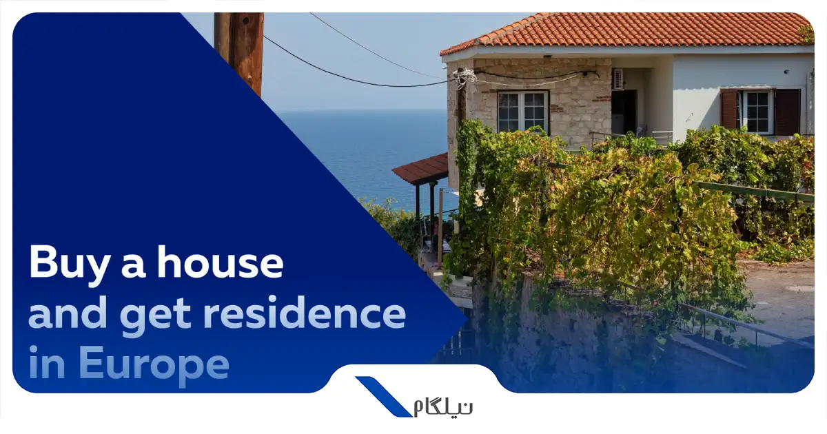 اقامت اروپا از طریق خرید ملک