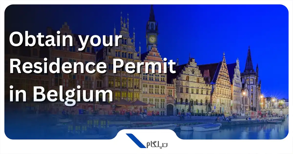 اقامت بلژیک