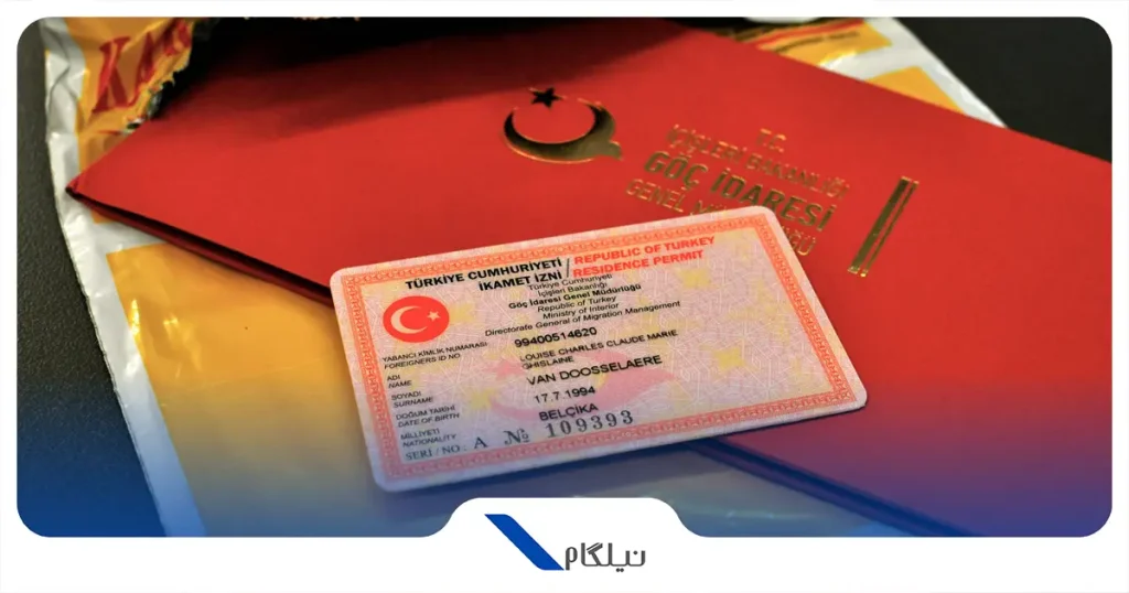 اقامت ترکیه