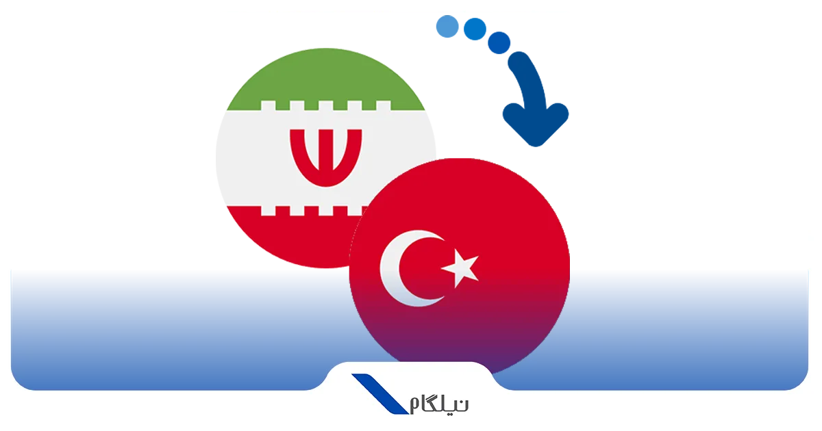 انتقال پول از ایران به ترکیه