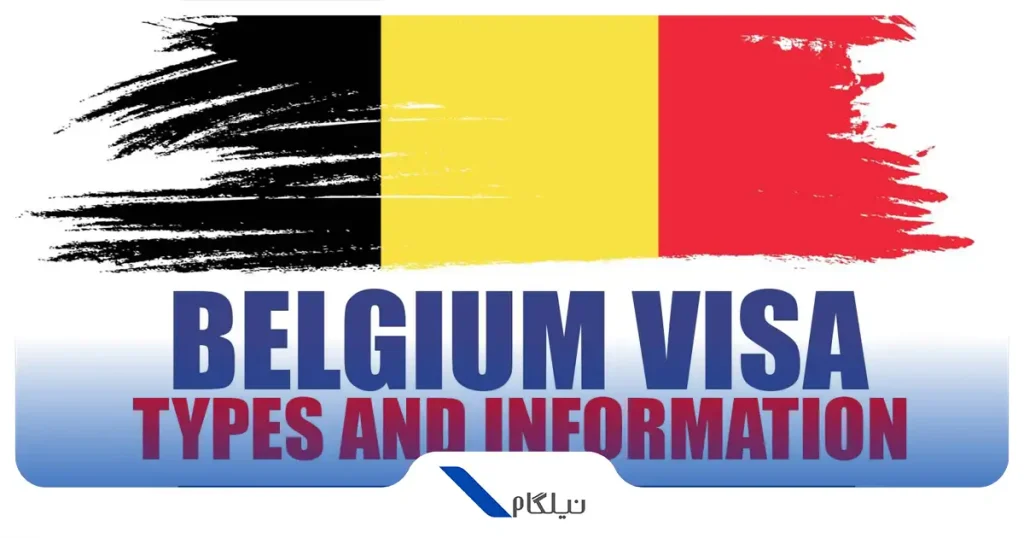 انواع ویزای بلژیک