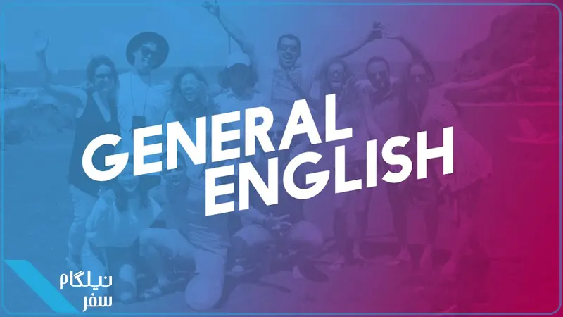 انگلیسی عمومی