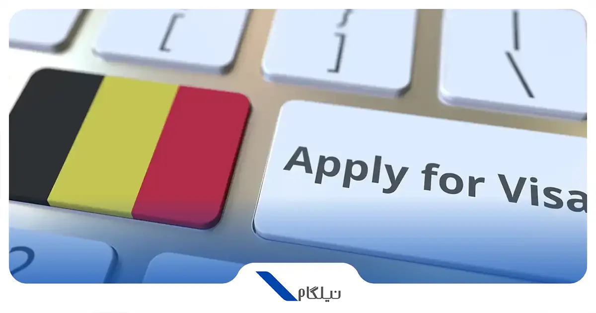 اپلای ویزای بلژیک