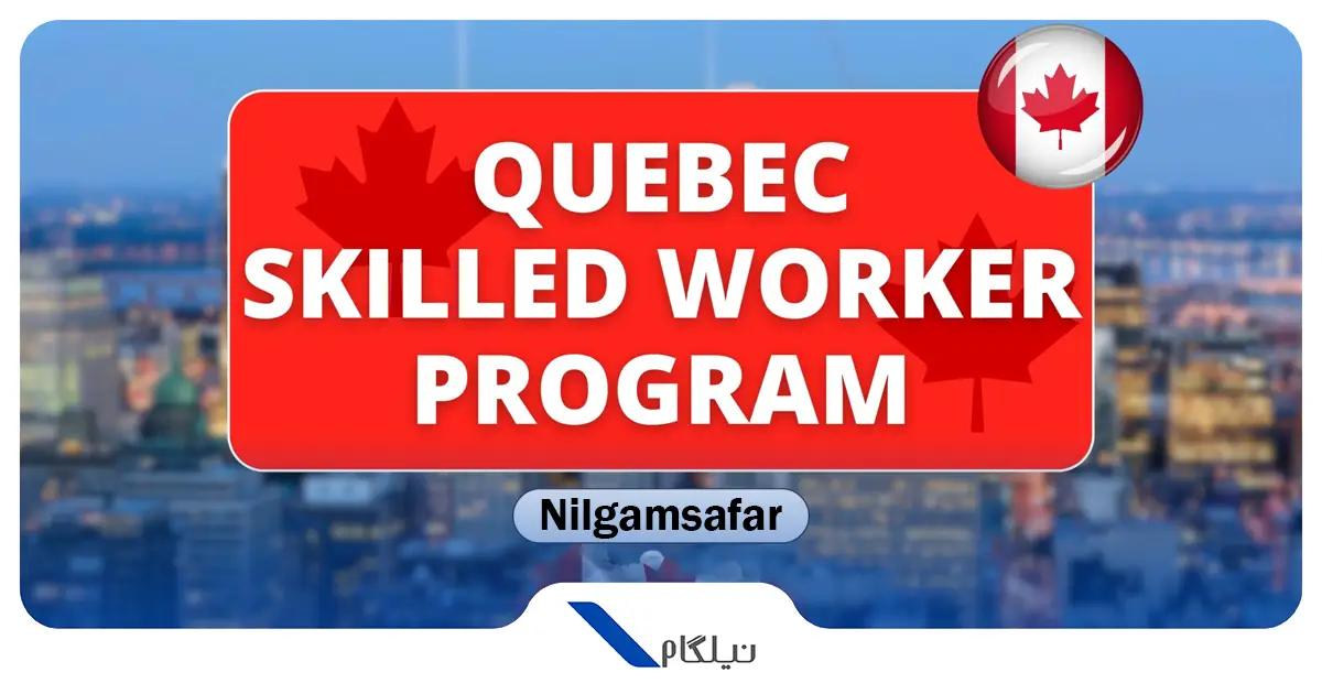 برنامه اسکیل ورکر کبک