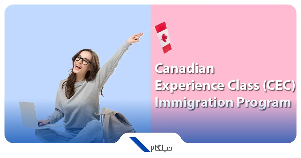 برنامه تجربه کانادایی CEC