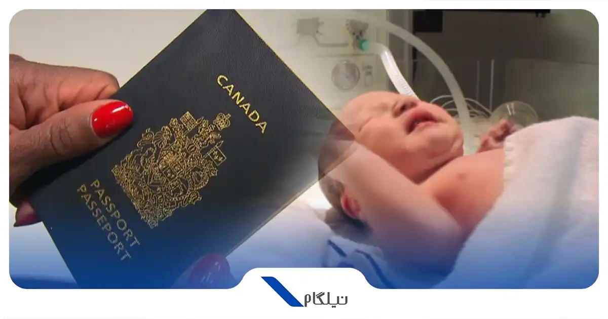 حق شهروندی کانادا با تولد نوزاد