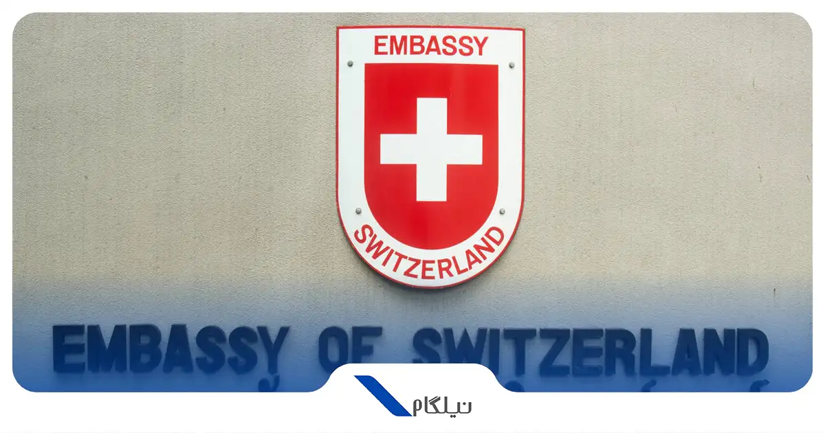 درخواست وقت سفارت سوئیس