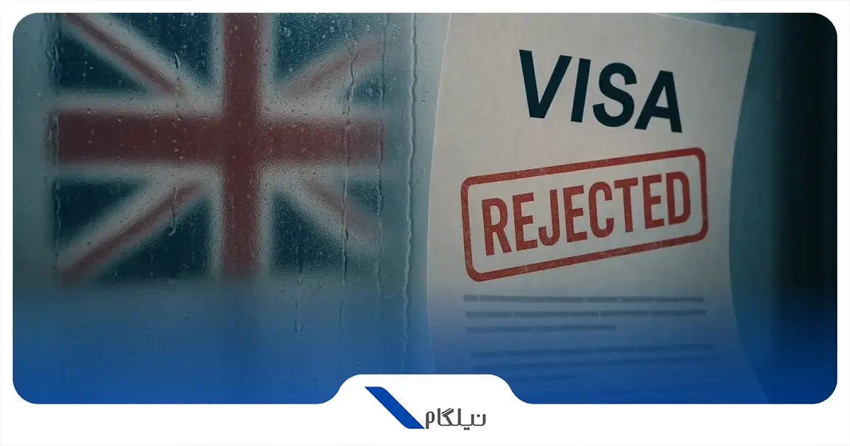ریجکت ویزای انگلیس