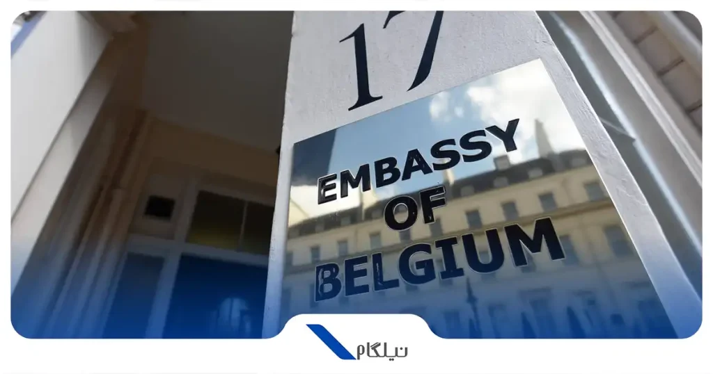 سفارت بلژیک