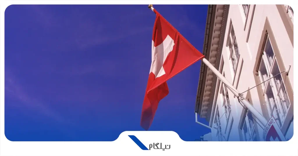 سفارت سوئیس در تهران