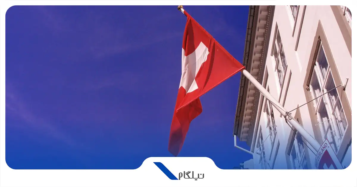 سفارت سوئیس در تهران