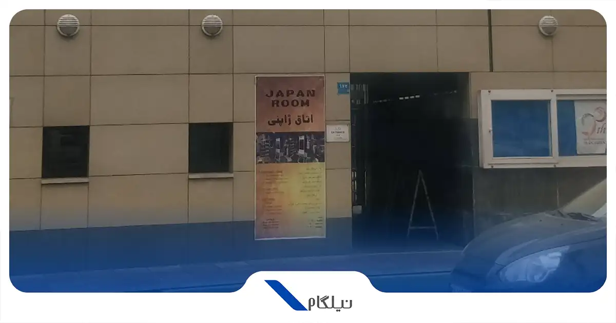 سفارت ژاپن تهران