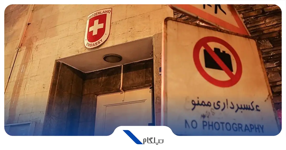 سفارت کشور سوئیس در تهران