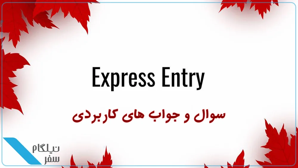 سوالات متداول در مورد اکسپرس اینتری