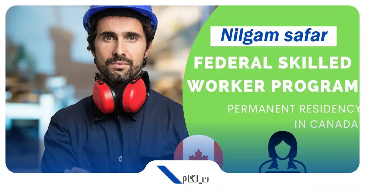 شرایط اسکیل ورکر فدرال کانادا